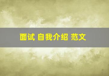 面试 自我介绍 范文